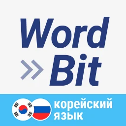 أيقونة WordBit Корейский язык